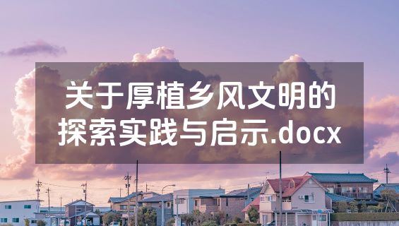 关于厚植乡风文明的探索实践与启示.docx