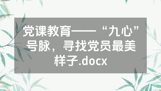 党课教育——“九心”号脉，寻找党员最美样子.docx