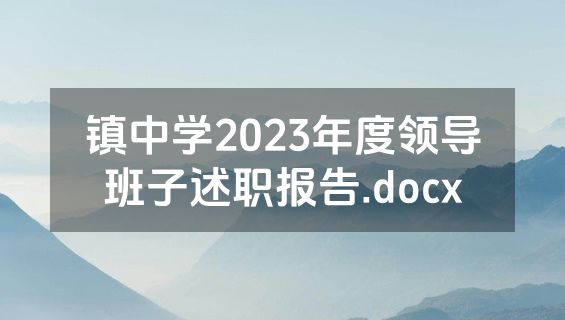 镇中学2023年度领导班子述职报告.docx