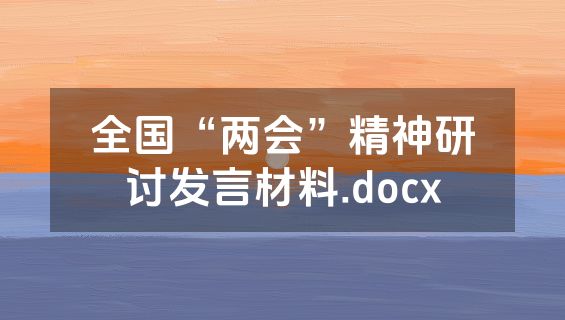 全国“两会”精神研讨发言材料.docx