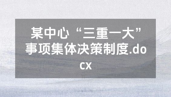 某中心“三重一大”事项集体决策制度.docx