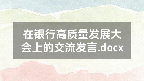 在银行高质量发展大会上的交流发言.docx
