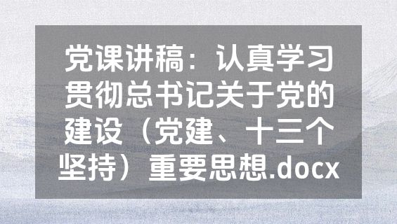 党课讲稿：认真学习贯彻总书记关于党的建设（党建、十三个坚持）重要思想.docx