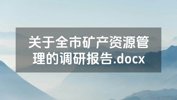 关于全市矿产资源管理的调研报告.docx