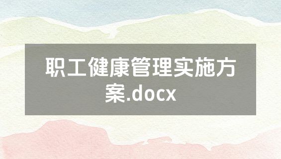 职工健康管理实施方案.docx