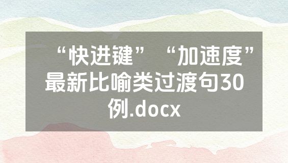 “快进键”“加速度”最新比喻类过渡句30例.docx