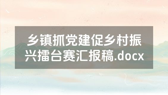 乡镇抓党建促乡村振兴擂台赛汇报稿.docx