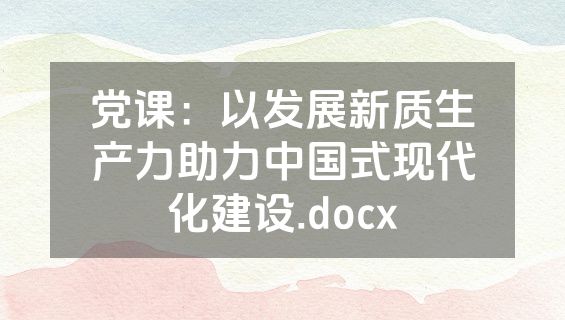 党课：以发展新质生产力助力中国式现代化建设.docx