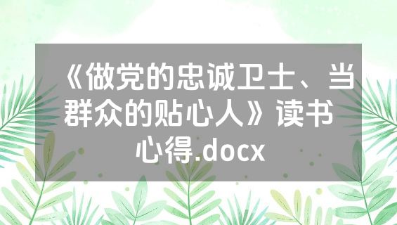 《做党的忠诚卫士、当群众的贴心人》读书心得.docx