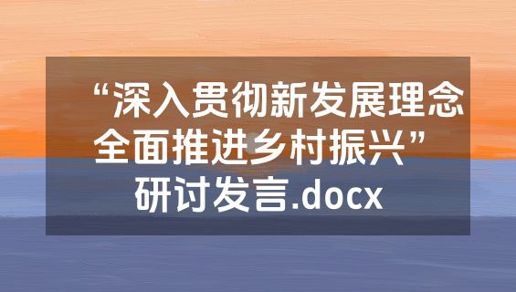 “深入贯彻新发展理念全面推进乡村振兴”研讨发言.docx
