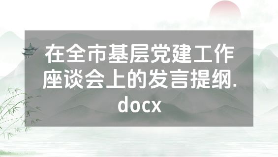 在全市基层党建工作座谈会上的发言提纲.docx