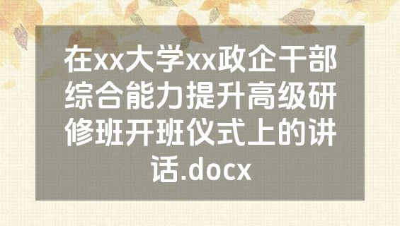 在xx大学xx政企干部综合能力提升高级研修班开班仪式上的讲话.docx