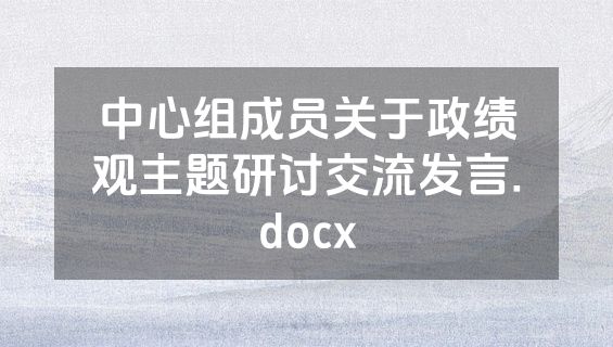 中心组成员关于政绩观主题研讨交流发言.docx