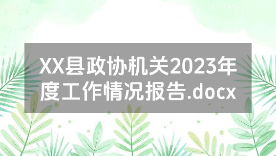 XX县政协机关2023年度工作情况报告.docx