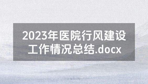 2023年医院行风建设工作情况总结.docx