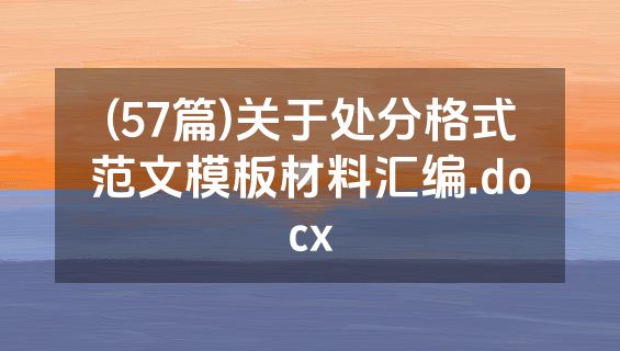(57篇)关于处分格式范文模板材料汇编.docx