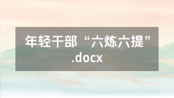 年轻干部“六炼六提”.docx