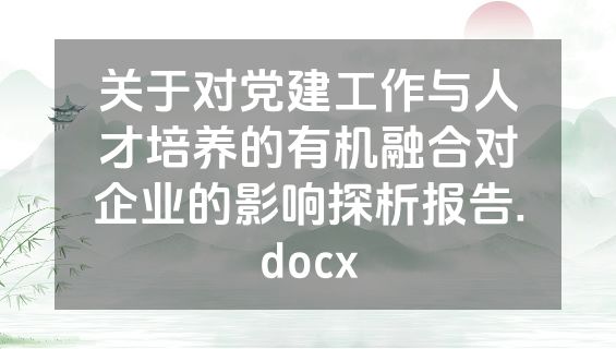 关于对党建工作与人才培养的有机融合对企业的影响探析报告.docx