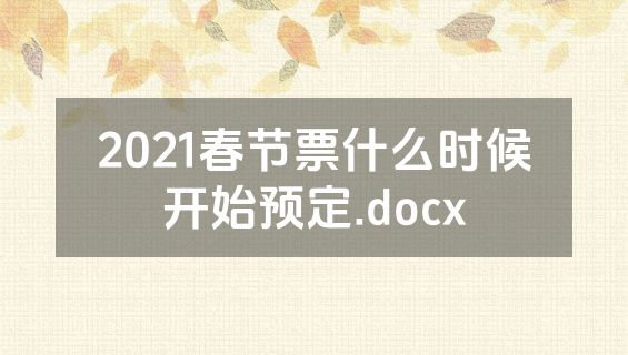 2021春节票什么时候开始预定.docx