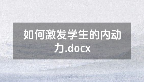 如何激发学生的内动力.docx