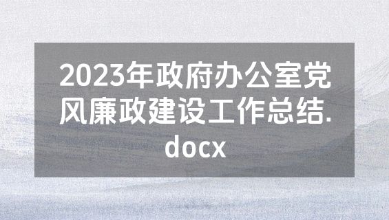 2023年政府办公室党风廉政建设工作总结.docx