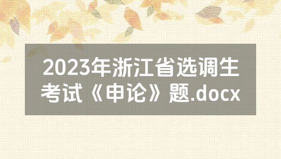 2023年浙江省选调生考试《申论》题.docx