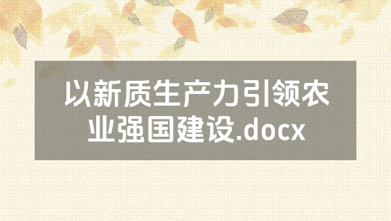 以新质生产力引领农业强国建设.docx