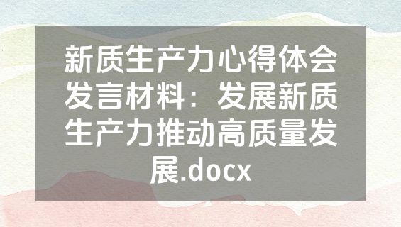 新质生产力心得体会发言材料：发展新质生产力推动高质量发展.docx