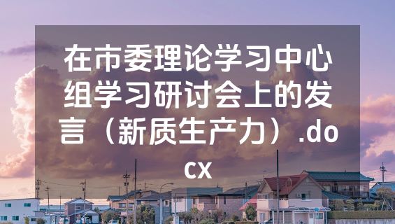 在市委理论学习中心组学习研讨会上的发言（新质生产力）.docx