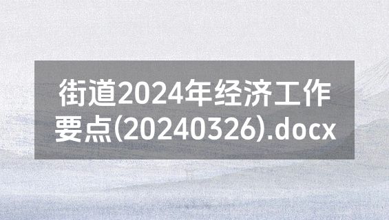 街道2024年经济工作要点(20240326).docx