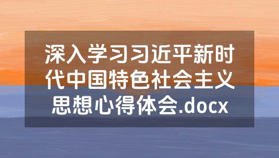 深入学习习近平新时代中国特色社会主义思想心得体会.docx