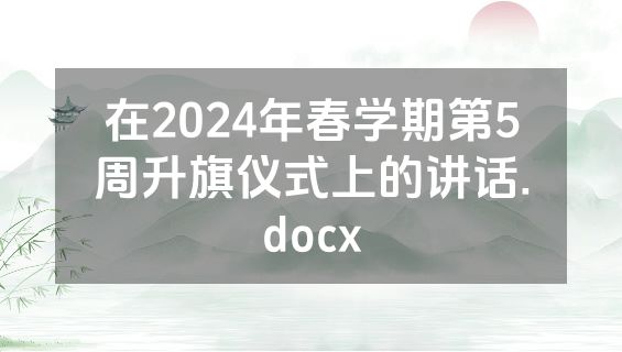 在2024年春学期第5周升旗仪式上的讲话.docx