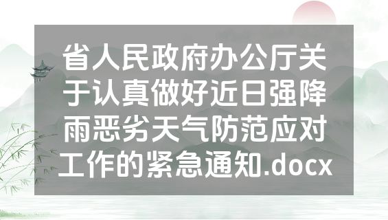 省人民政府办公厅关于认真做好近日强降雨恶劣天气防范应对工作的紧急通知.docx