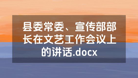 县委常委、宣传部部长在文艺工作会议上的讲话.docx