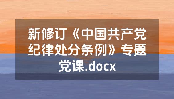 新修订《中国共产党纪律处分条例》专题党课.docx
