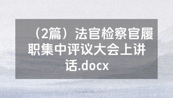 （2篇）法官检察官履职集中评议大会上讲话.docx