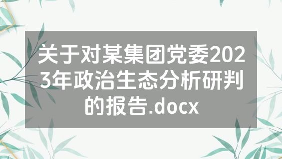 关于对某集团党委2023年政治生态分析研判的报告.docx