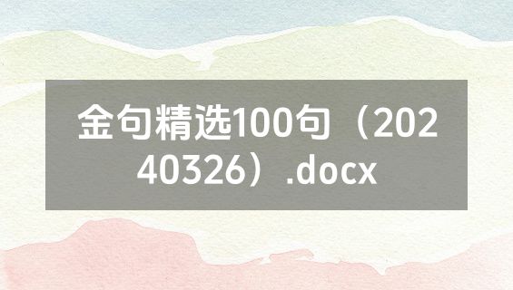 金句精选100句（20240326）.docx