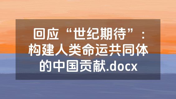 回应“世纪期待”：构建人类命运共同体的中国贡献.docx