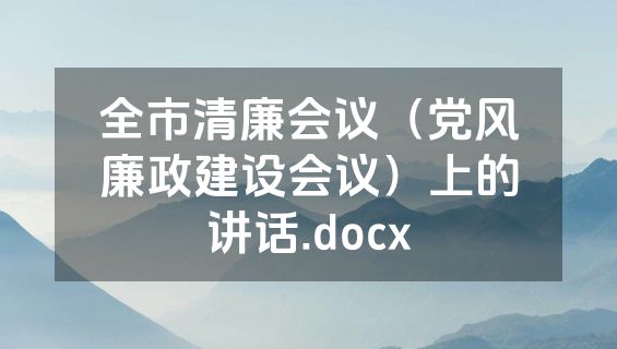 全市清廉会议（党风廉政建设会议）上的讲话.docx