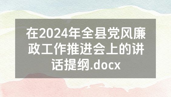 在2024年全县党风廉政工作推进会上的讲话提纲.docx