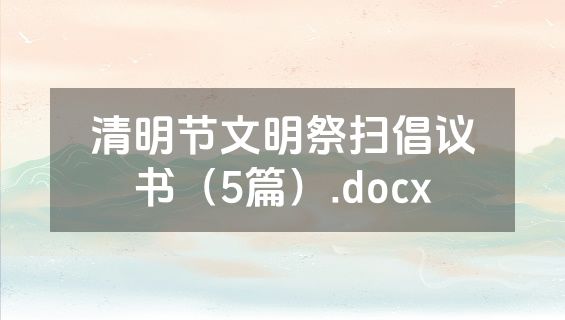 清明节文明祭扫倡议书（5篇）.docx