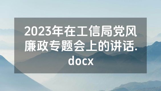 2023年在工信局党风廉政专题会上的讲话.docx