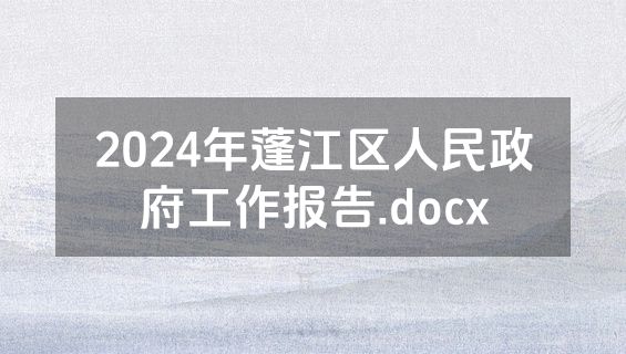 2024年蓬江区人民政府工作报告.docx