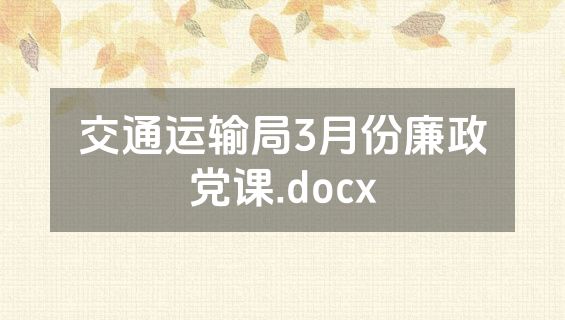 交通运输局3月份廉政党课.docx