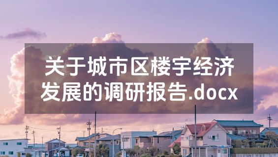 关于城市区楼宇经济发展的调研报告.docx