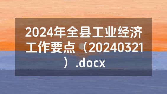 2024年全县工业经济工作要点（20240321）.docx
