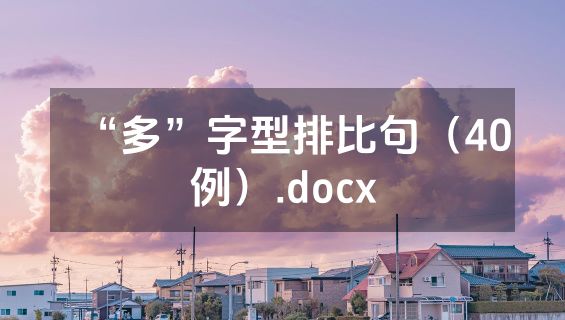 “多”字型排比句（40例）.docx