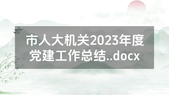 市人大机关2023年度党建工作总结..docx