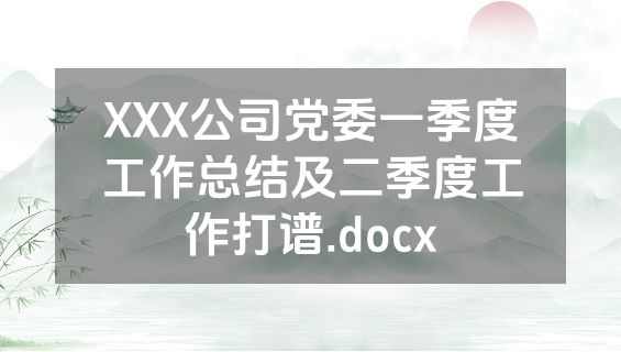 XXX公司党委一季度工作总结及二季度工作打谱.docx